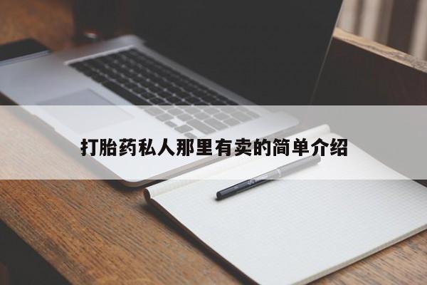 网上米非司酮片在线购买打胎药私人那里有卖的简单介绍