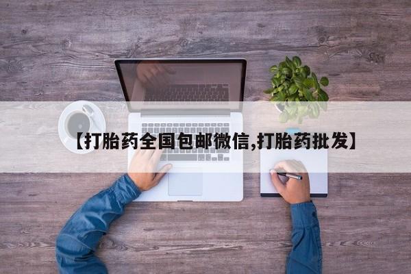 网上米非司酮片在线购买【打胎药全国包邮微信,打胎药批发】