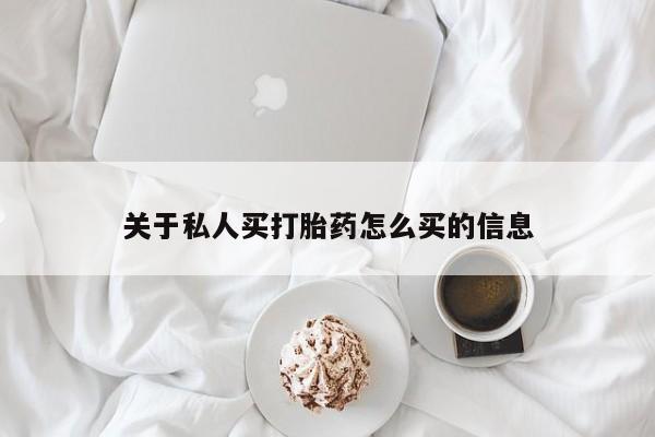 网上米非司酮片在线购买关于私人买打胎药怎么买的信息