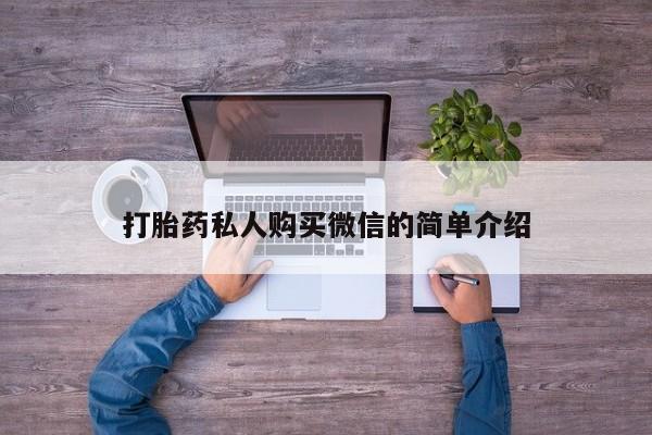 网上米非司酮片在线购买打胎药私人购买微信的简单介绍