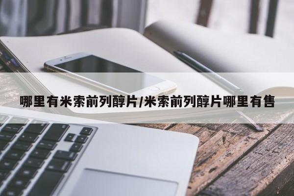 网上米非司酮片在线购买哪里有米索前列醇片/米索前列醇片哪里有售