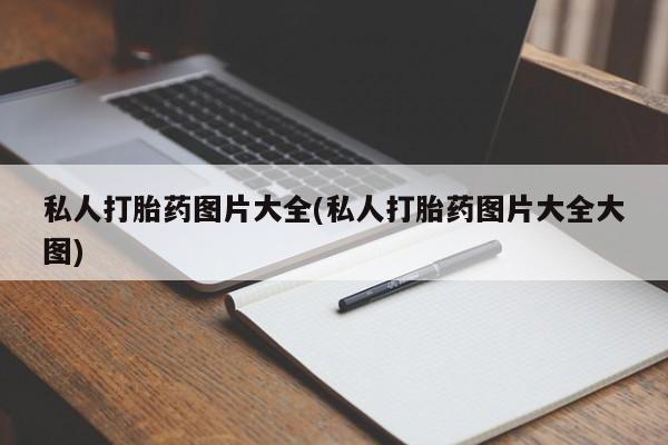 网上米非司酮片在线购买私人打胎药图片大全(私人打胎药图片大全大图)