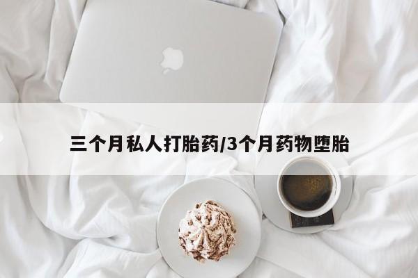 网上米非司酮片在线购买三个月私人打胎药/3个月药物堕胎