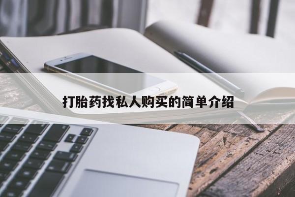 网上米非司酮片在线购买打胎药找私人购买的简单介绍