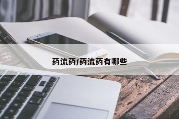 网上米非司酮片在线购买药流药/药流药有哪些