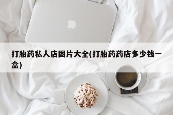 网上米非司酮片在线购买打胎药私人店图片大全(打胎药药店多少钱一盒)