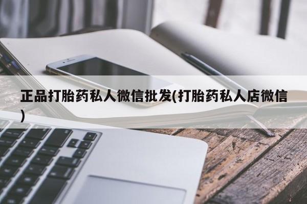 网上米非司酮片在线购买正品打胎药私人微信批发(打胎药私人店微信)