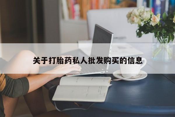 网上米非司酮片在线购买关于打胎药私人批发购买的信息