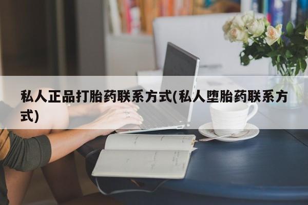 网上米非司酮片在线购买私人正品打胎药联系方式(私人堕胎药联系方式)