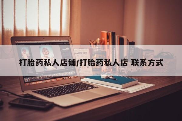 网上米非司酮片在线购买打胎药私人店铺/打胎药私人店 联系方式