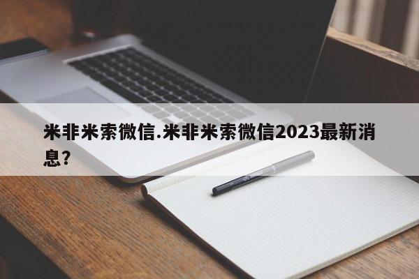 网上米非司酮片在线购买米非米索微信.米非米索微信2023最新消息？